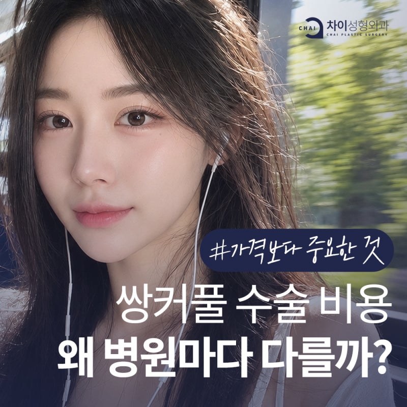쌍꺼풀 수술 비용, 무엇이 차이를 만들까
