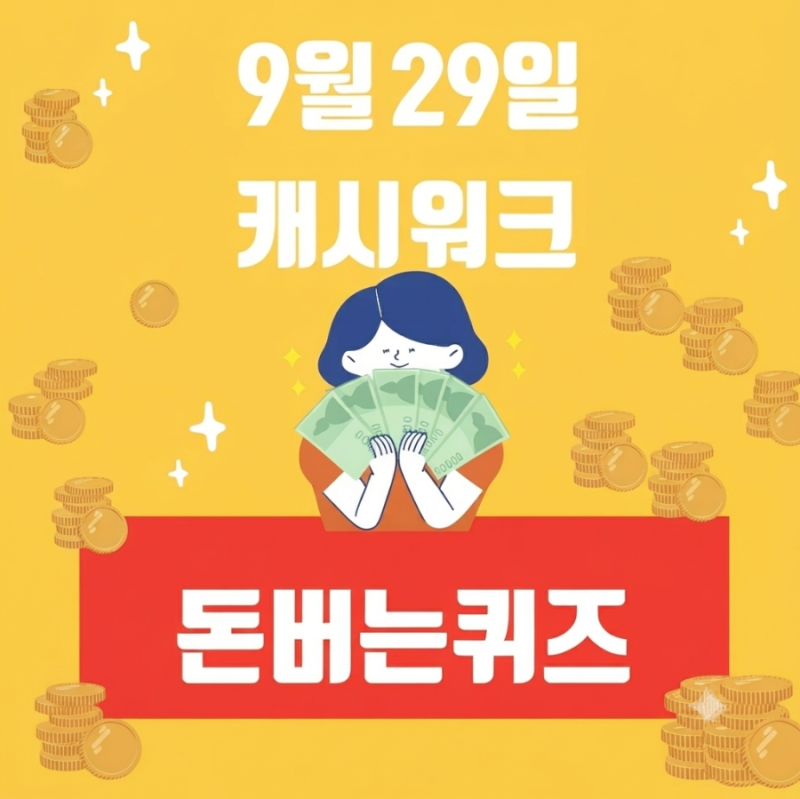 캐시워크 9월29일 돈버는퀴즈 팬마음 최애 트로트 스타 정답