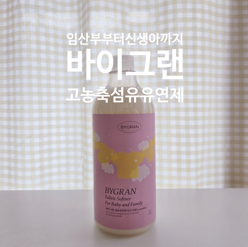 바이그랜 섬유유연제 ㅣ 임산부&신생아 추천! 인위적이지 않은 은은하게 향기좋은섬유유연....