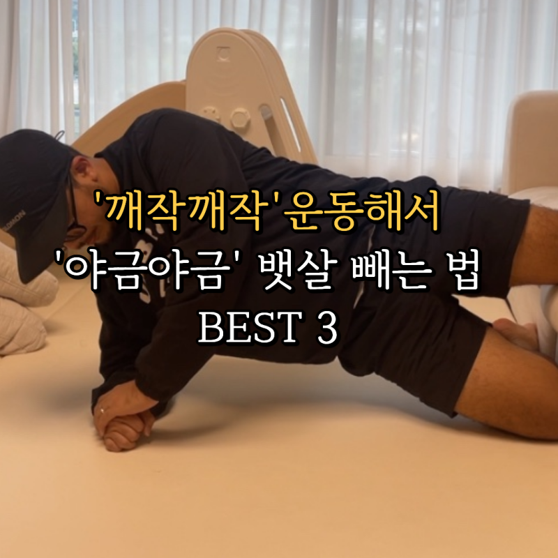 ‘깨작깨작’ 운동해서 ‘야금야금’ 뱃살 빼는 법 BEST 3