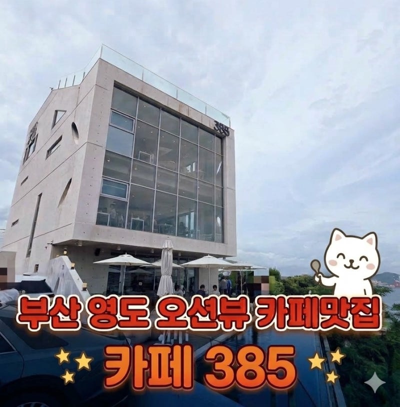 카페 385 : 부산 영도 오션뷰 카페 맛집