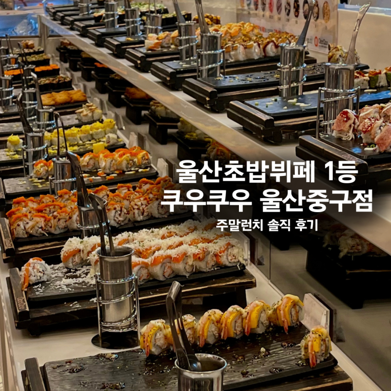 울산뷔페 초밥 1등인 쿠우쿠우 울산중구점 주말런치 솔직 후기