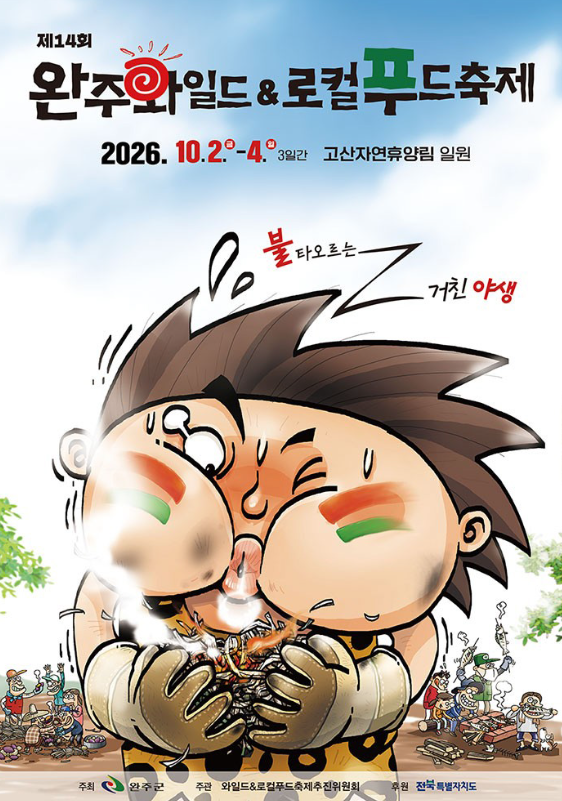 2026년 10월 전라도 축제 일정 총정리｜아이와 가볼만한곳·야간축제