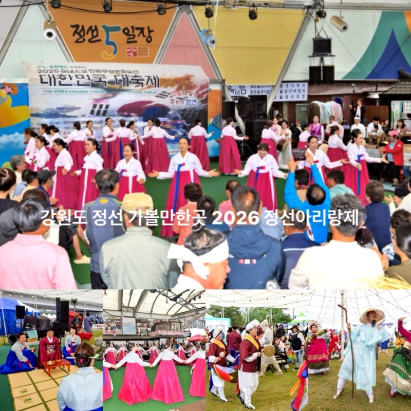 10월 강원도 정선 가볼만한곳 정선 여행 추천 2026 정선아리랑제 가수 일정