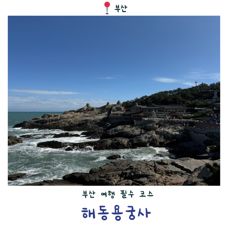 [Haedong Yonggungsa] Busan Haedong Yonggungsa Attractions | Gijang Travel Busan Travel Course, a Seaside Temple to Make a Wish