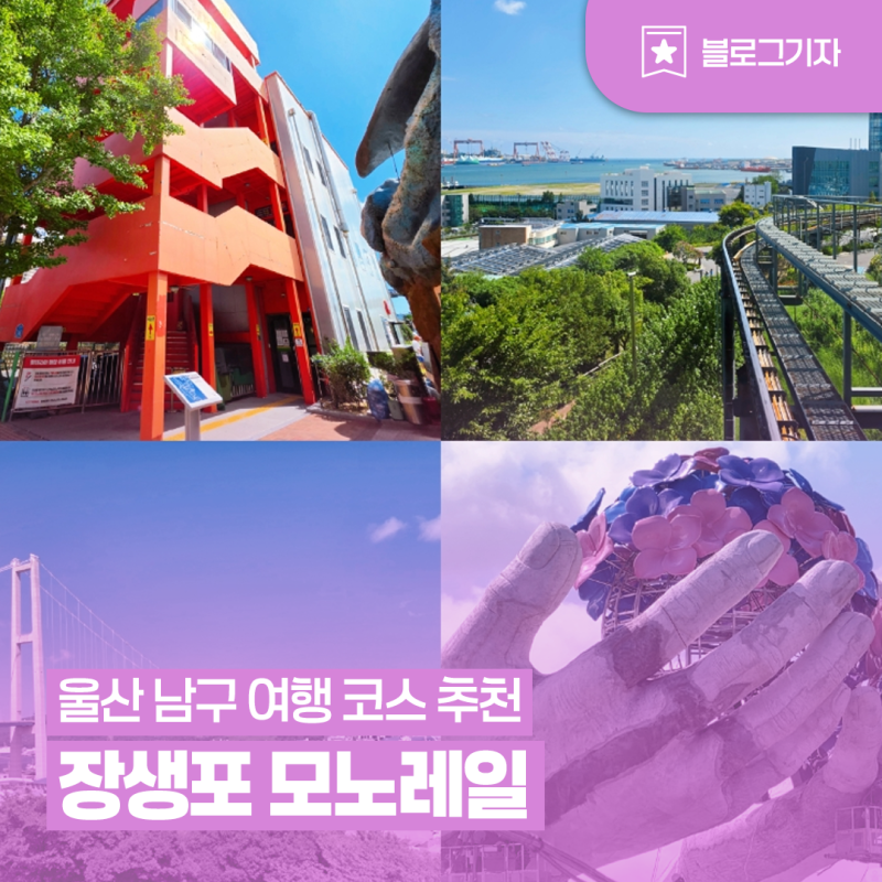 [Blog Reporter] Jangsaengpo Monorail: A Must-Visit Spot for an Ulsan Nam-gu Travel Course