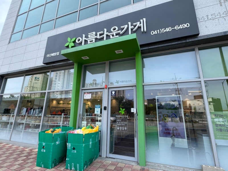 아름다운가게 아산배방점 옷기부 방법 기부영수증발급 기부물품들 주차팁