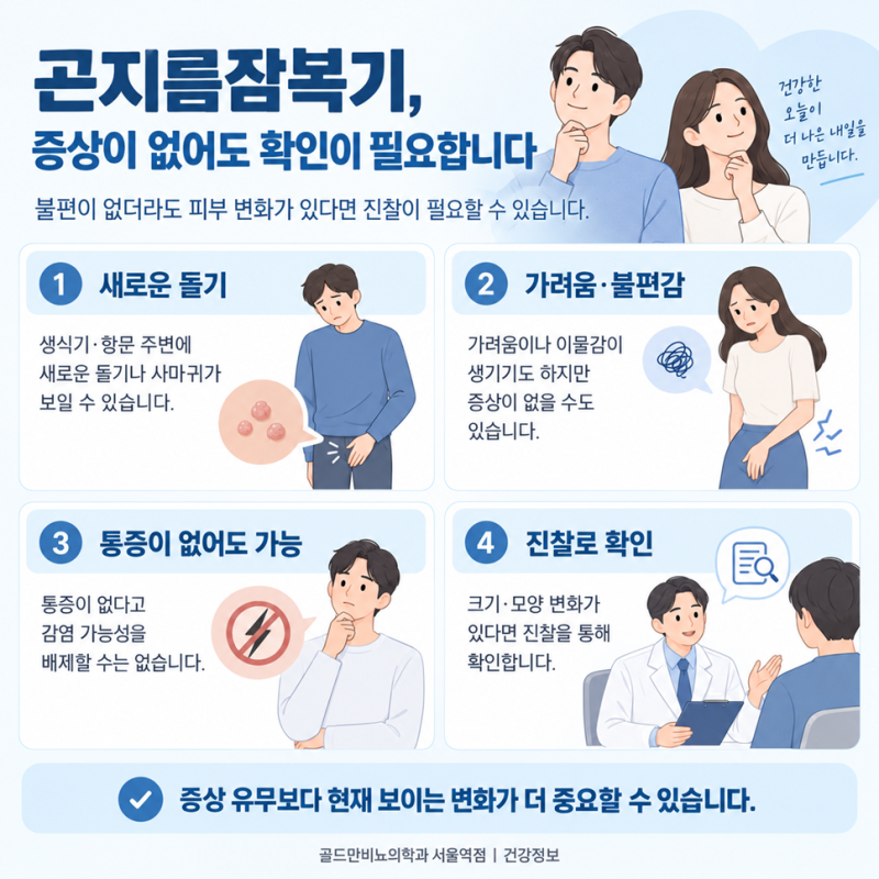 곤지름잠복기, 아무 증상이 없으면 안심해도 될까요?