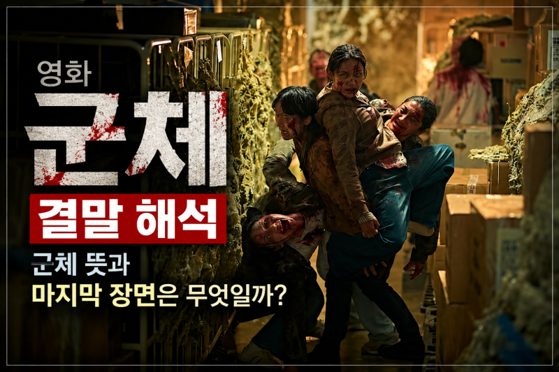 영화 군체 결말 해석 군체 뜻과 마지막 장면은 무엇을 의미할까