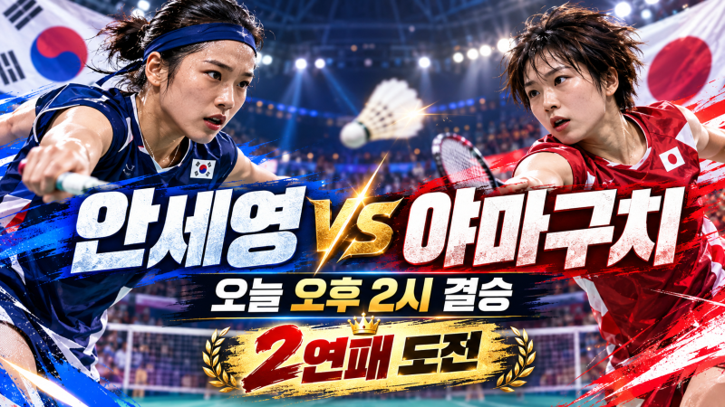 안세영 vs 야마구치 아카네, 9월 29일 오후 2시 아시안게임 결승…여자 단식 최초 2연패 걸린 ....
