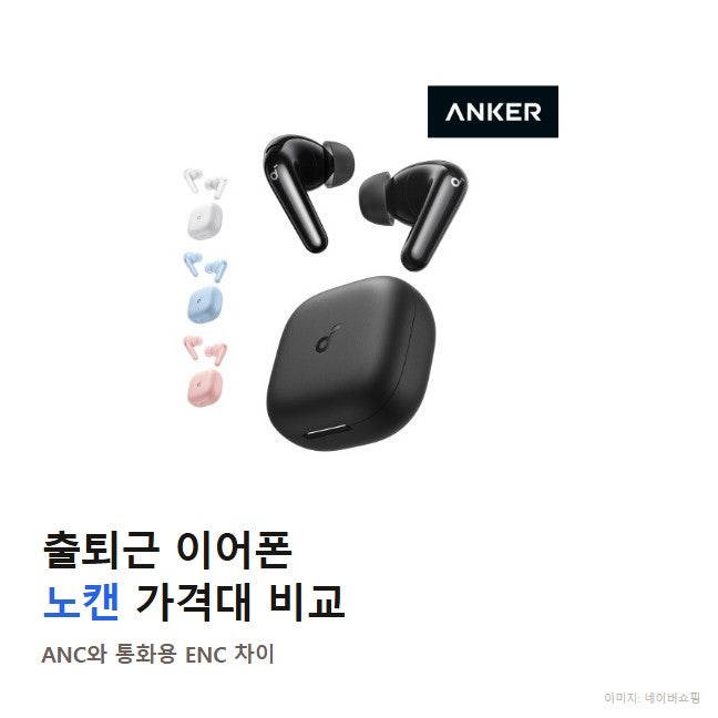 출퇴근 노이즈캔슬링 이어폰 가격대 비교, 사운드코어 P31i만 ANC인 이유