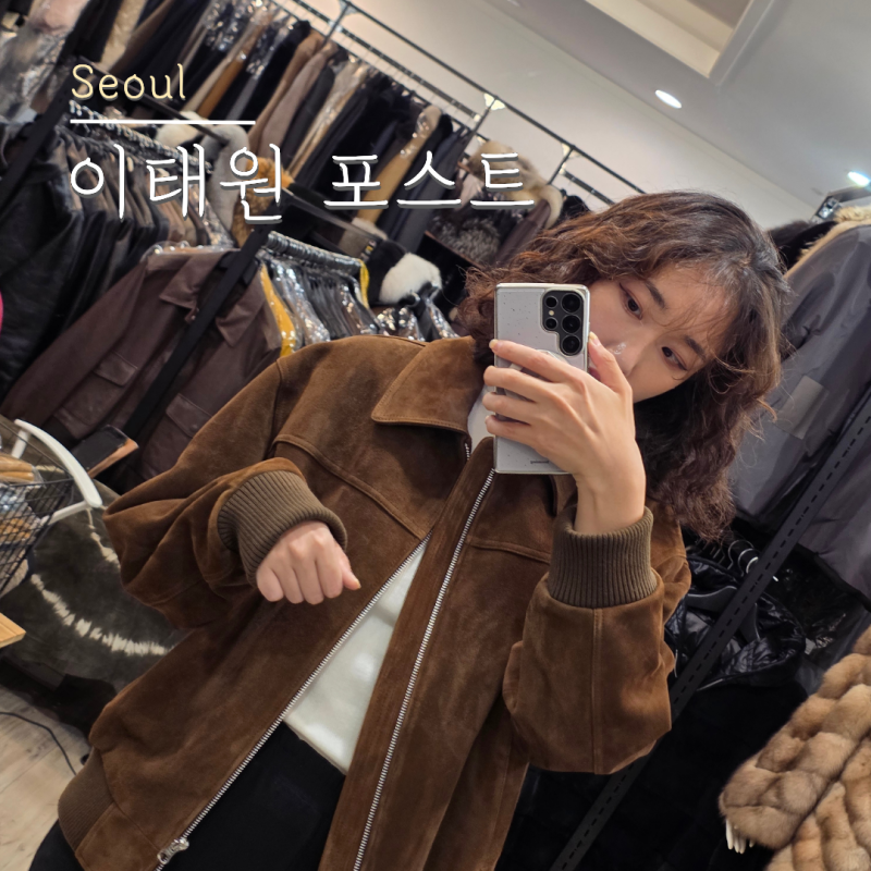 여자가죽자켓 여자무스탕 고급진 가죽 자켓 사러 가볼만한곳 이태원 포스트