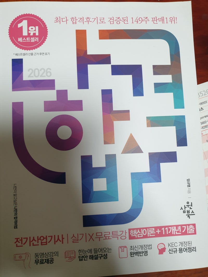 나합격 전기산업기사 교재로 필기 합격, 실기까지 공부해 본 후기