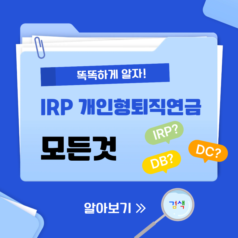IRP 개인형 퇴직연금이란? 세액공제 혜택