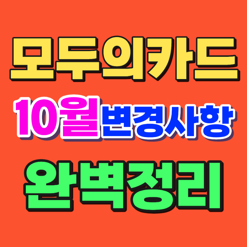 2026 모두의카드 총정리, 10월부터 어떻게 달라지나? (환급액 차이, 시차시간혜택)