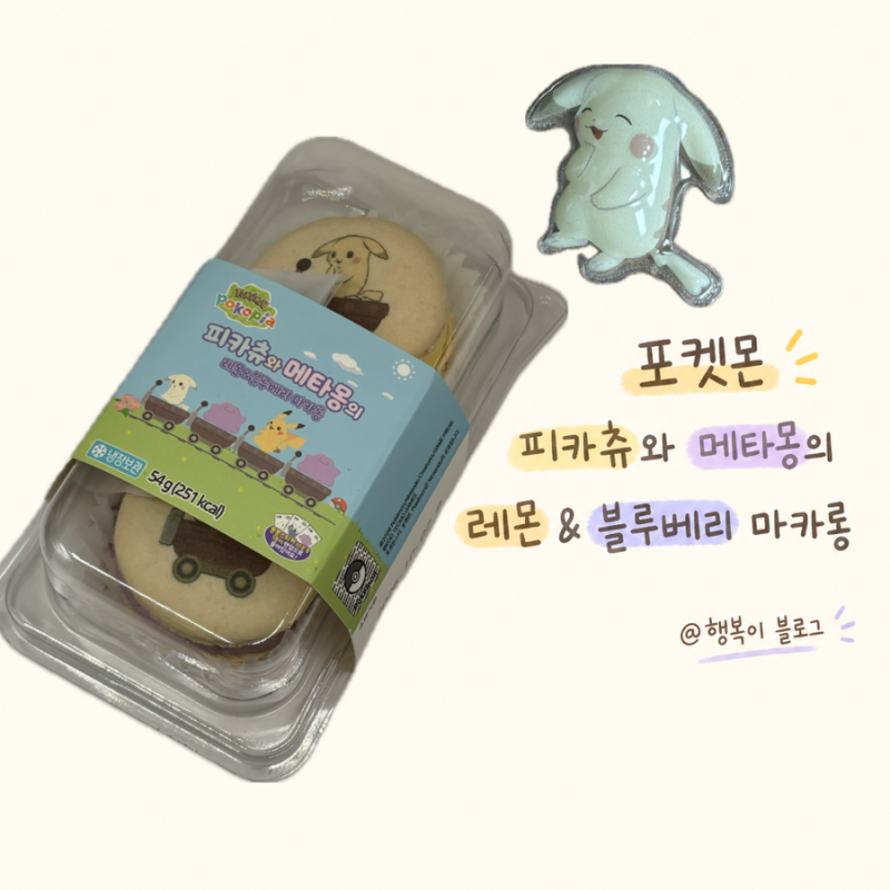 포켓몬 피카츄와 메타몽의 레몬&블루베리 마카롱 후기, 스티커가 너무 귀엽잖아