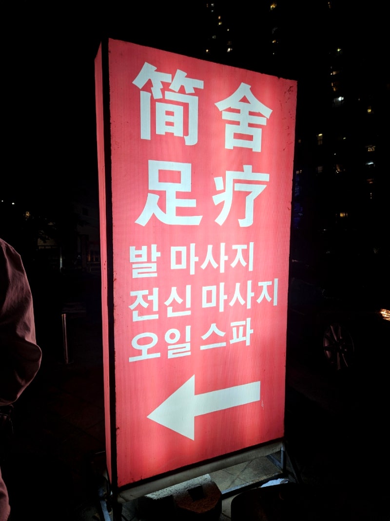 중국 칭다오 발마사지 추천 [간사족도] (고덕지도 이름, 주소)