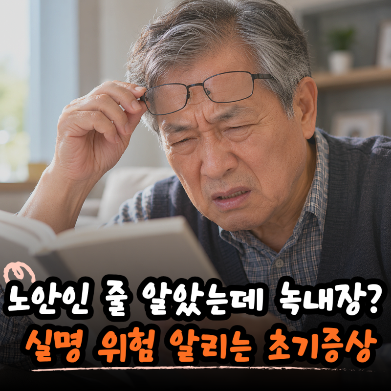 녹내장으로 실명까지 이어진다고? 놓치면 되돌릴 수 없는 초기증상과 관리법 총정리