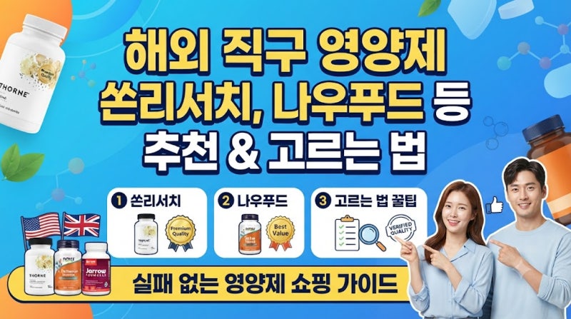 해외 직구 영양제 쏜리서치, 나우푸드 등 추천 & 고르는 법