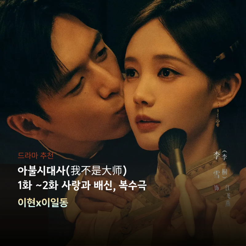 중드 아불시대사(我不是大师) 1화 ~2화 드라마 후기 l 이현x이일동 사랑과 배신, 복수 이야기