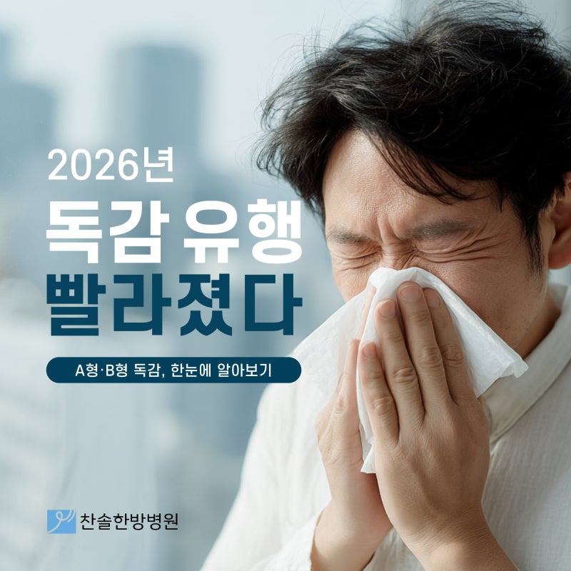 2026 독감 유행이 빨라졌다. A형·B형 증상부터 치료·예방접종과 부작용까지