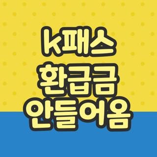 k패스 환급금 안들어옴 원인 조건 확인법, 직접 겪고 해결한 후기