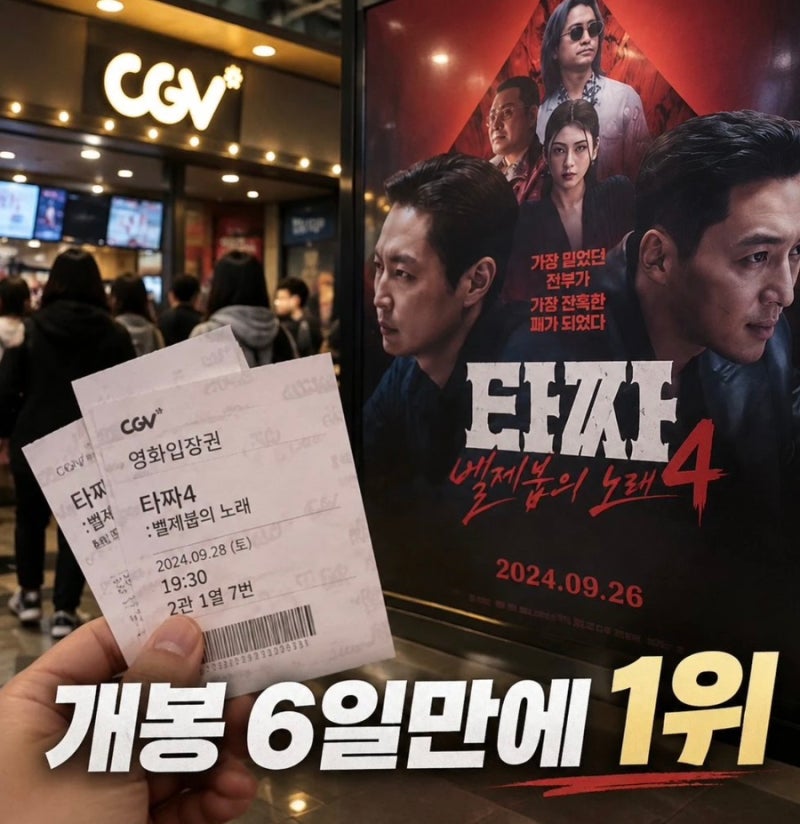 타짜4 개봉 6일만에 1위 역주행 비결
