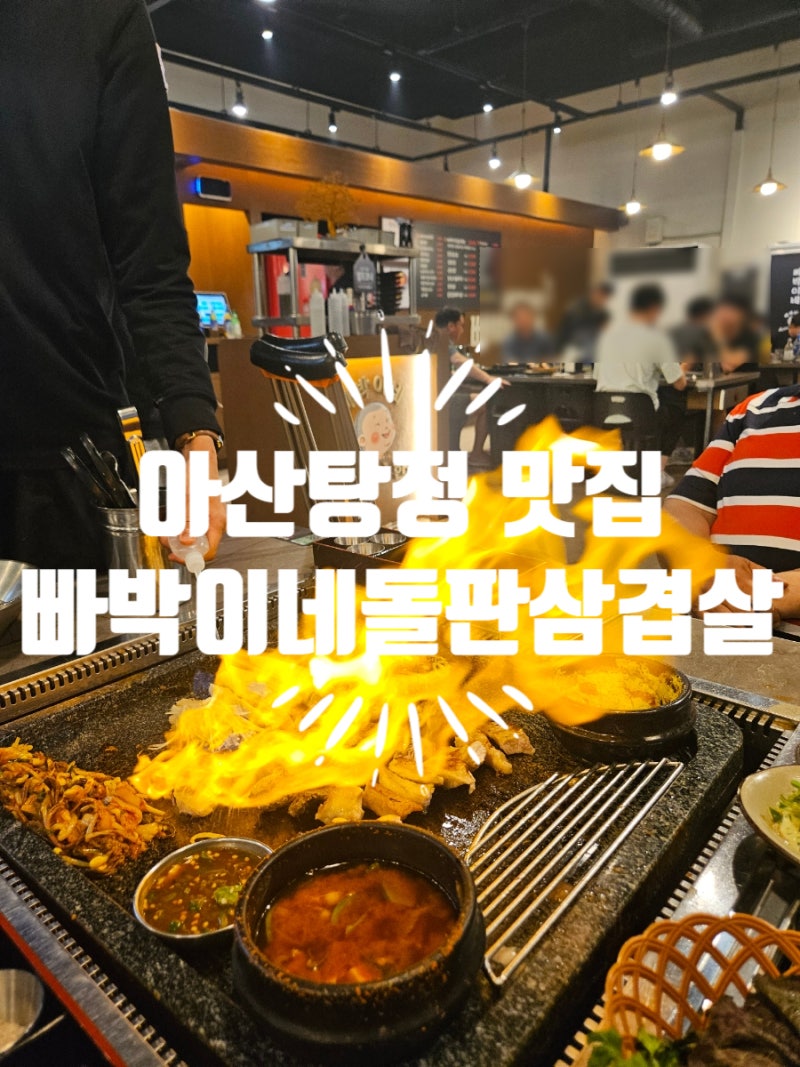 아산탕정 맛집 : 빠박이네돌판삼겹살 후기 ㅣ 먹는재미는 물론이고 즉석에서 보여주는 불쇼....