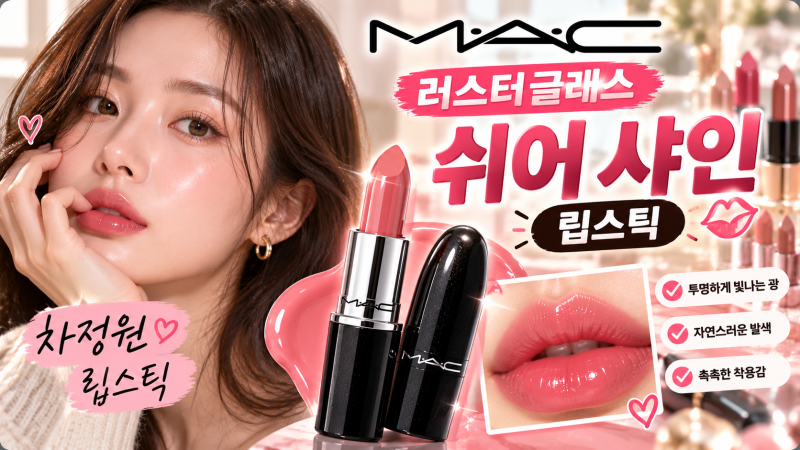 차정원 맥 립스틱 뭐길래? 자연스러운 MLBB 립 메이크업과 MAC 립 추천