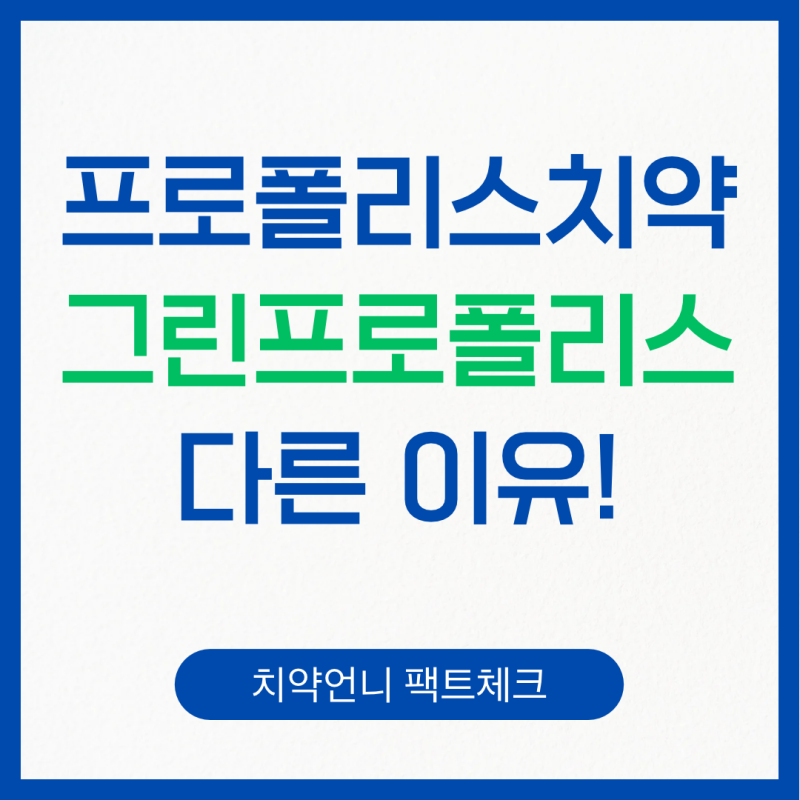 프로폴리스치약, 그린프로폴리스가 다른 이유