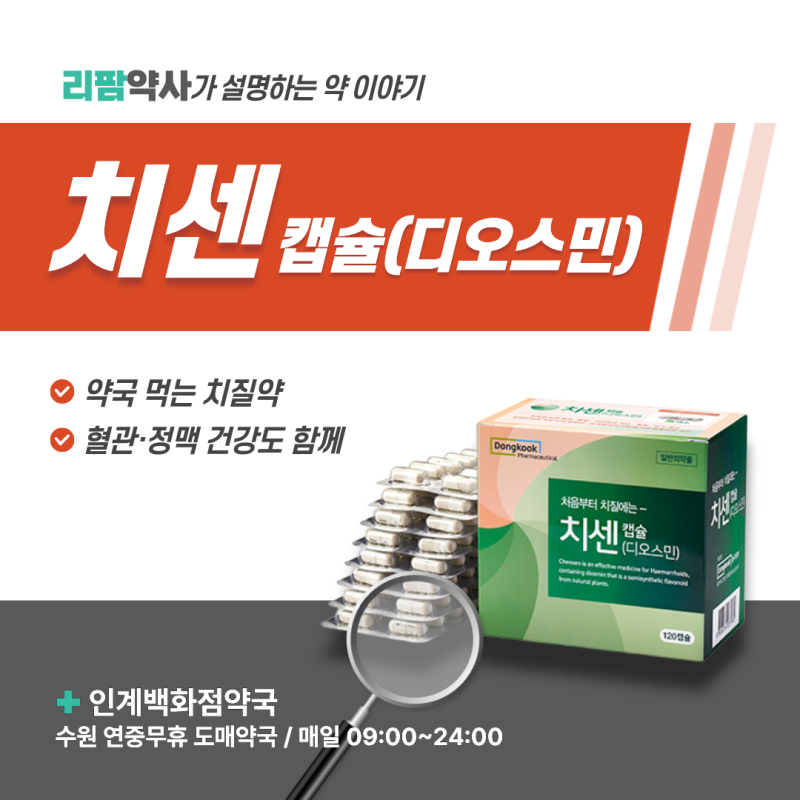 수원 약국 먹는 치질약｜치센캡슐 디오스민 성분·효과·복용법·부작용