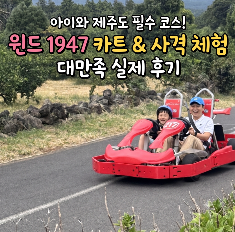 [제주도 아이와 가볼 만한 곳] 윈드 1947 카트 & 사격 체험, 몇 살부터 가능할까? (나이 제한/할....