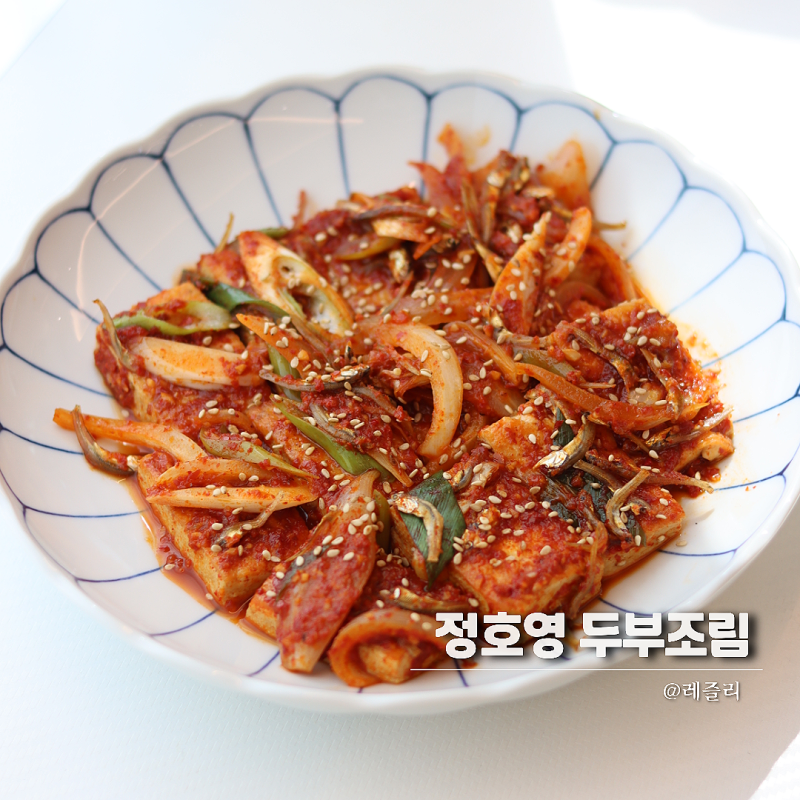 정호영 두부조림 레시피 양념장 이것 넣어 맛있게