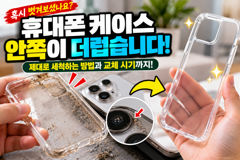 휴대폰 케이스 벗겨보셨나요? 안쪽에 먼지·때가 쌓이는 이유와 올바른 세척법