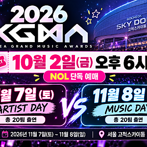 라이즈·에이티즈 보려면 언제? 2026 KGMA 티켓 10월 2일 오픈