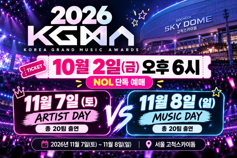 라이즈·에이티즈 보려면 언제? 2026 KGMA 티켓 10월 2일 오픈