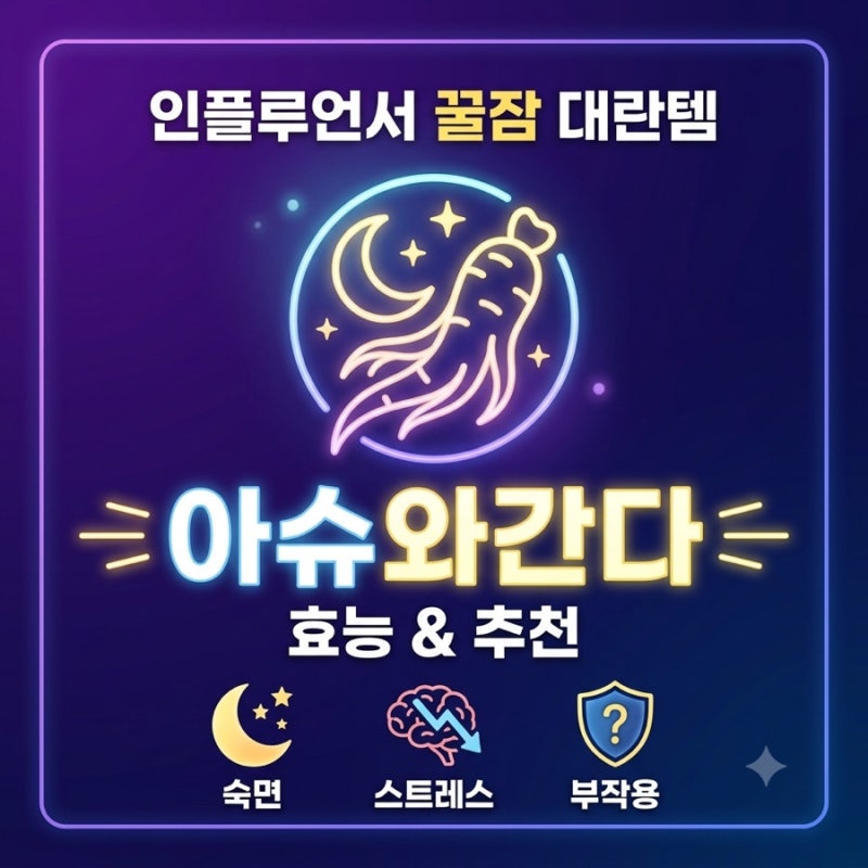 인플루언서 꿀잠 영양제 '아슈와간다' 효능, 부작용, 종류별 추천 총정리