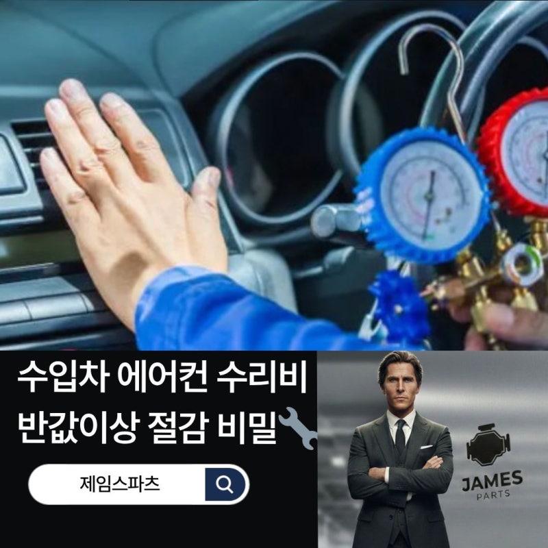 자동차 에어컨 고장 시 원인부터 수입차 에어컴프레셔 견적 비교까지! 제임스파츠 합리적인 ....