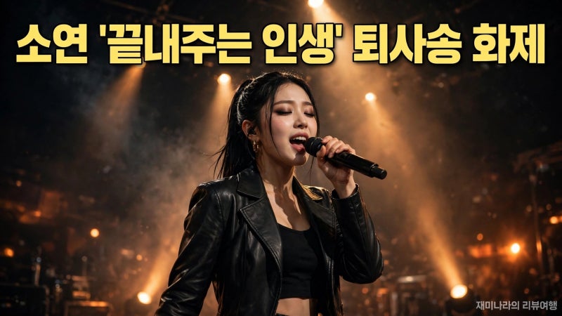 소연 '퇴사할게여' 차트 1위 비결