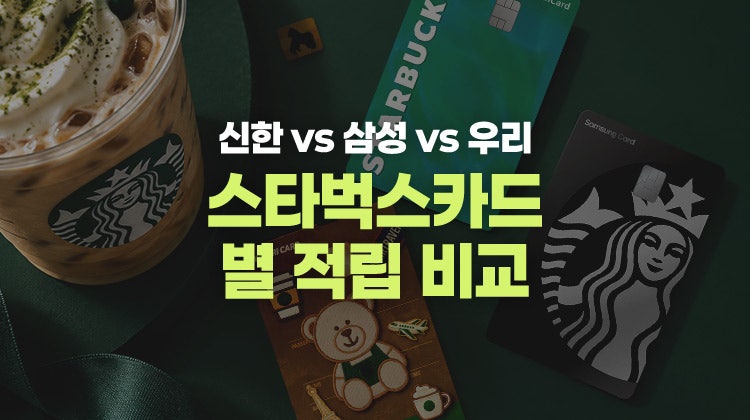 스타벅스 신용카드 중 별 적립 많이 되는 카드는? 스타벅스 신한카드 vs 삼성카드 vs 우리카드....