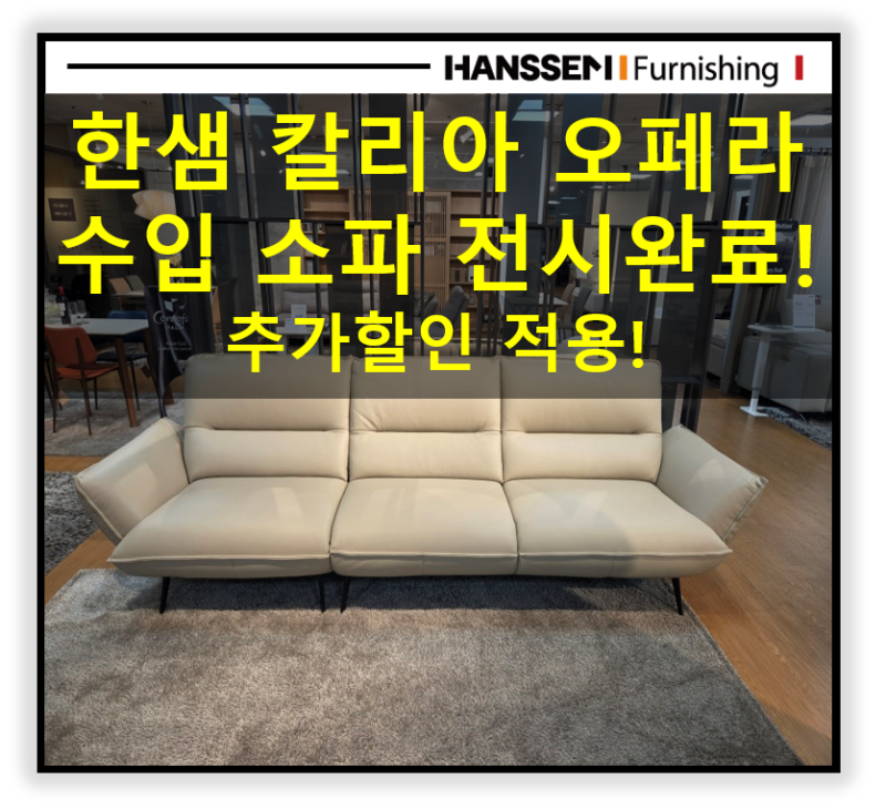 [한샘도무스] 칼리아 오페라 소파 출시 기념. 하이백 디자인 등받이로 가장 편안한 착석감을 ....