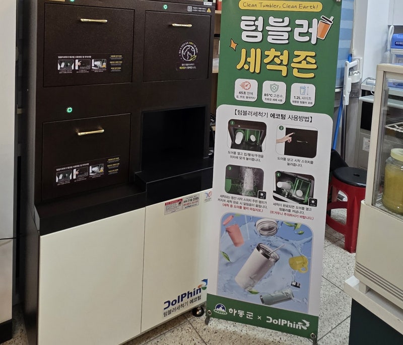 적량다온카페, 텀블러 세척기 도입…하동군 '다회용 컵 100%' 친환경 실천