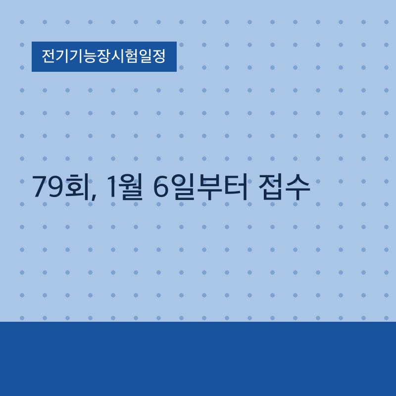 전기기능장시험일정 79회, 1월 6일부터 접수