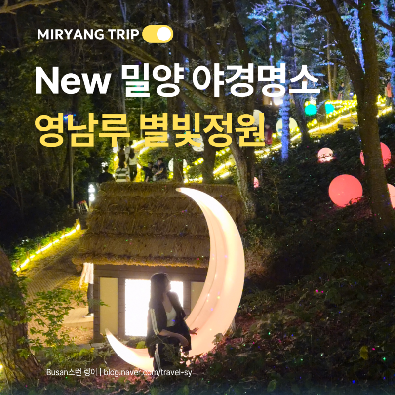 밀양 영남루 별빛정원, 부산근교 신상 야경명소