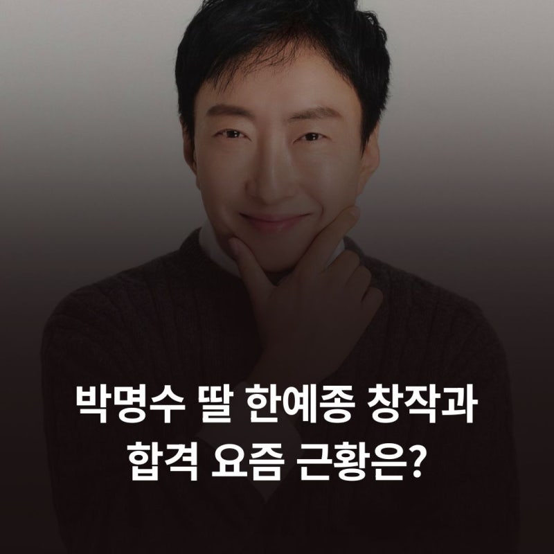 박명수 딸 한예종 창작과 합격 요즘 근황은?