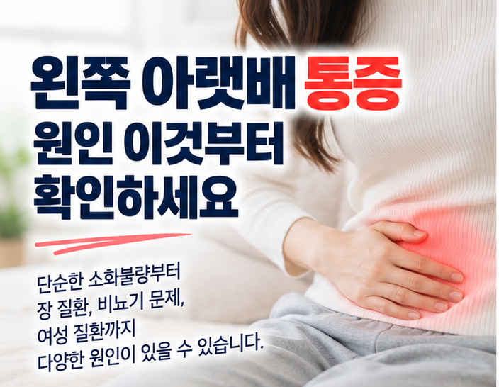 [몸이보내는신호] 왼쪽 아랫배 통증 원인 이것부터 확인하세요