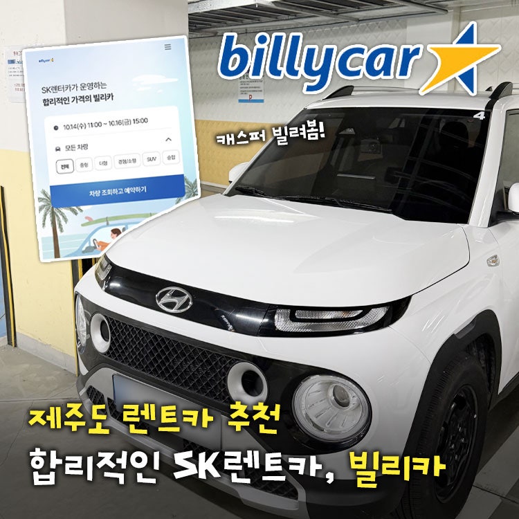 [제주] 제주도 렌트카, 빌리카 솔직 후기! (제주 렌터카 추천, 이용법, 반납, 셔틀버스)