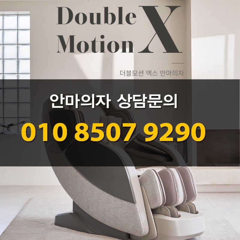 부천 송도 시흥 인천 코지마안마의자 더블모션엑스 CMC-A556G 출시