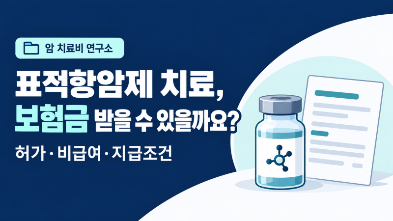 표적항암제 치료를 받으면 보험금을 받을 수 있을까요? 허가치료·비급여·지급조건 살펴보....
