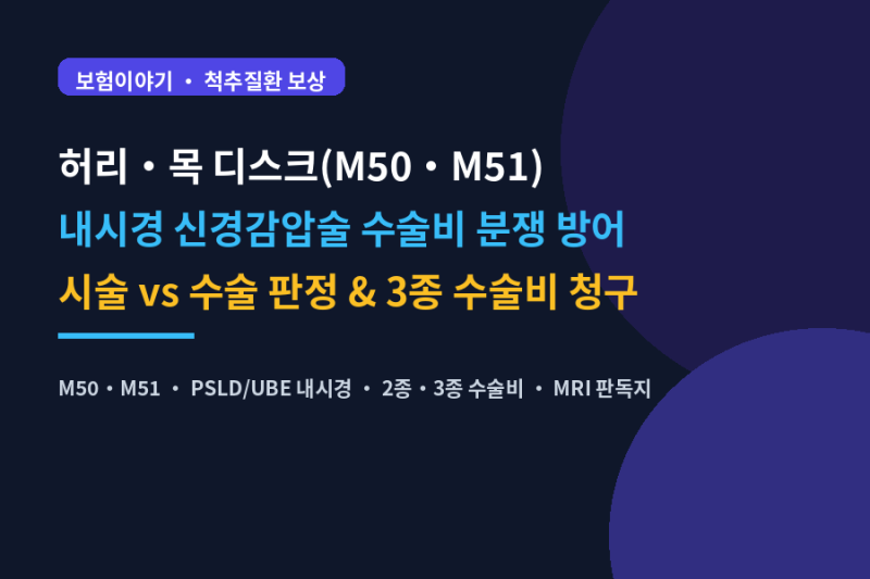 척추내시경 신경감압술(PSLD/UBE)! 단순 시술이 아닌 정식 관혈 수술 입증과 실손·종수술비 완....